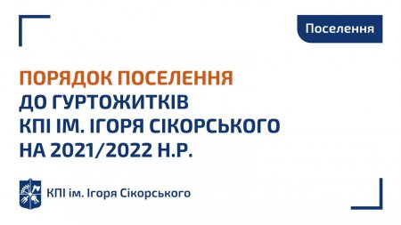 Порядок поселення до гуртожитків КПІ ім. Ігоря Сікорського на 2021/2022 н.р.
